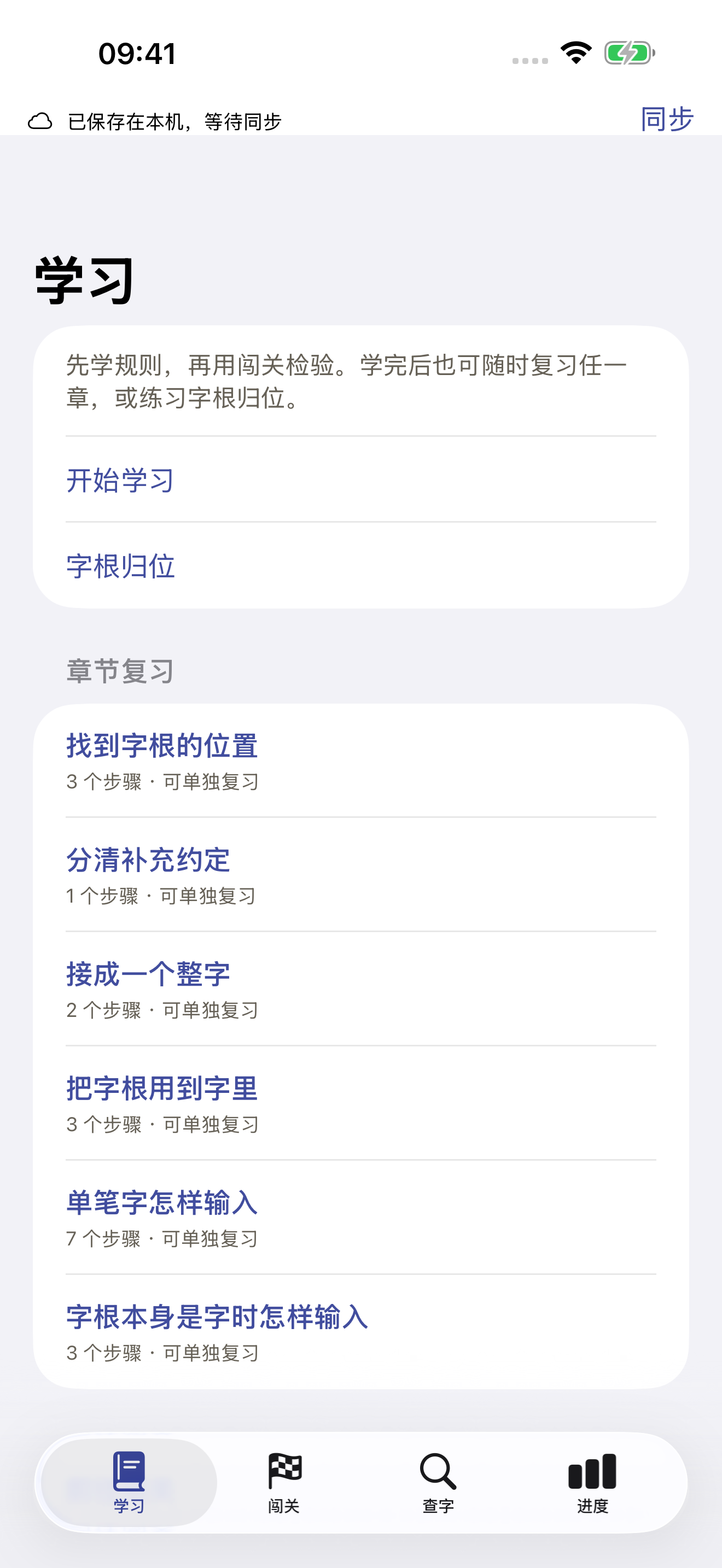提笔不忘字学习页：开始学习、字根归位和章节复习入口