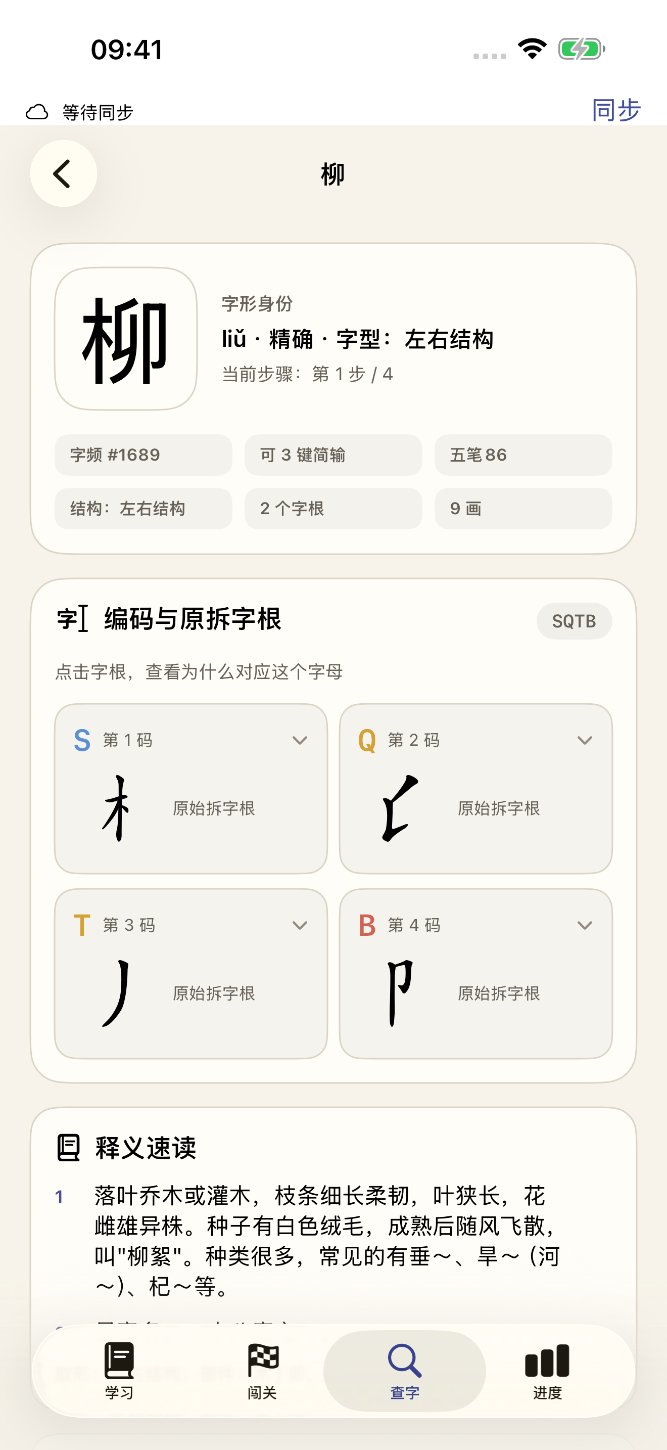 iPhone 查字页：柳的 SQTB 编码及对应字根